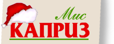Мис Каприз
